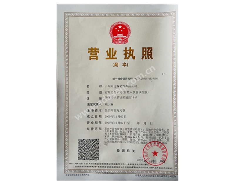 阿達森裝飾工商營業(yè)執(zhí)照